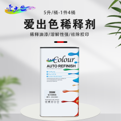 爱出色358稀释剂 爱出色358稀释剂5L（单桶装） 快干