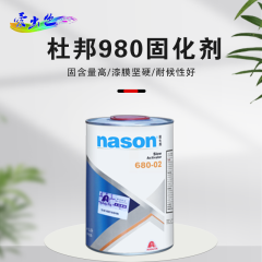 杜邦Nason980高效清漆 杜邦980固化剂1L（单桶） 慢干