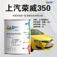 上汽荣威350 亮黄（素色黄）