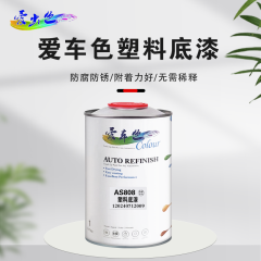 爱车色塑料底漆 AS808塑料底漆1L 1件（15罐）