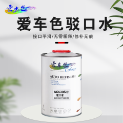 爱车色驳口水 AS530S驳口水1L 单罐（1罐）