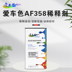 爱车色稀释剂 爱车色AF358稀释剂5L（单桶装） 快干