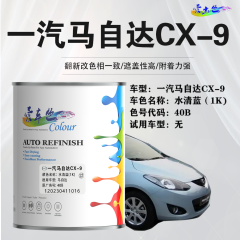 一汽马自达CX-9 水清蓝