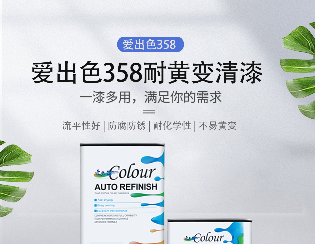 358耐黄变清漆_01.jpg