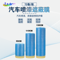 汽车喷漆专用遮蔽膜 遮蔽膜110cm*20m-蓝色 1件（72卷）