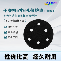 干磨机保护垫-通用 干磨机5寸6孔保护垫（薄款）