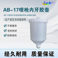 喷枪壶（国产） AB-17喷枪内牙胶壶