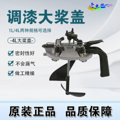调漆桨盖 大桨盖4Ｌ（1个）