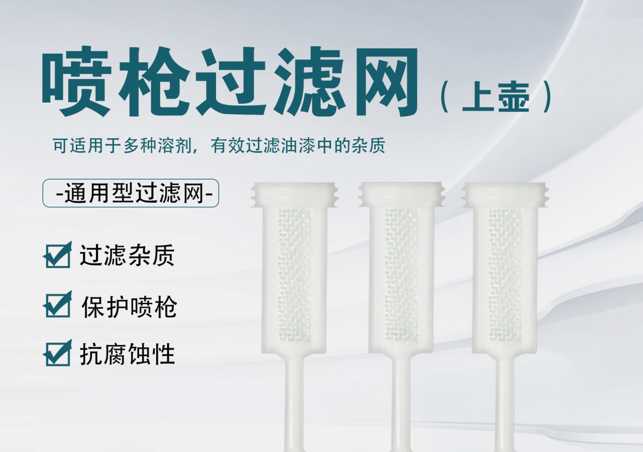 喷枪过滤网（上壶）_01.jpg