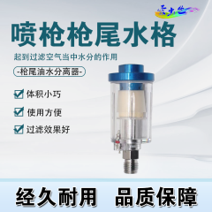 喷枪枪尾水格（枪尾油水分离器） 喷枪枪尾水格（1个）