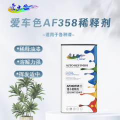 爱车色车用稀释剂 爱车色AF358稀释剂5L（单桶） 快干