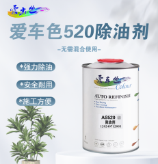 爱车色车用除油剂 爱车色AS520S除油剂1L 单桶