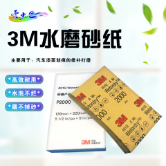 3M水磨砂纸 3M1500#水磨砂纸（200张）