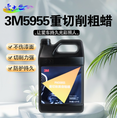 3M蜡全系 3M5955蜡