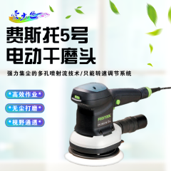 费斯托干系统 费斯托5号电动干磨头