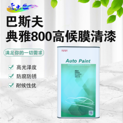 巴斯夫高候膜清漆 典雅800高候膜清漆5L 快干（802）