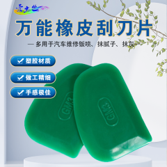 万能橡皮刮刀片 橡皮刮刀片-绿色 -
