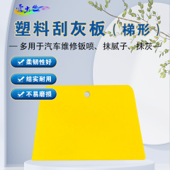 塑料刮灰板 塑料刮灰板（梯形） -