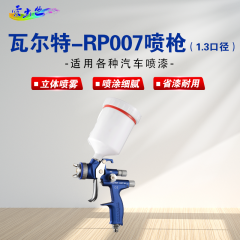 瓦而特WARTE 高级喷枪（1.3口径） 瓦而特 Vario-RP 007B 喷枪（1.3口径）