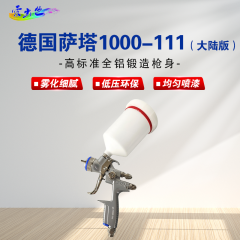 德国萨塔SATA喷枪 德国萨塔1000-111（大陆版）