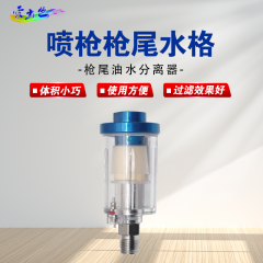 喷枪枪尾水格-枪尾油水分离器 喷枪枪尾水格