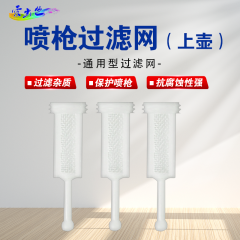 喷枪油漆过滤网 喷枪过滤网（上壶）