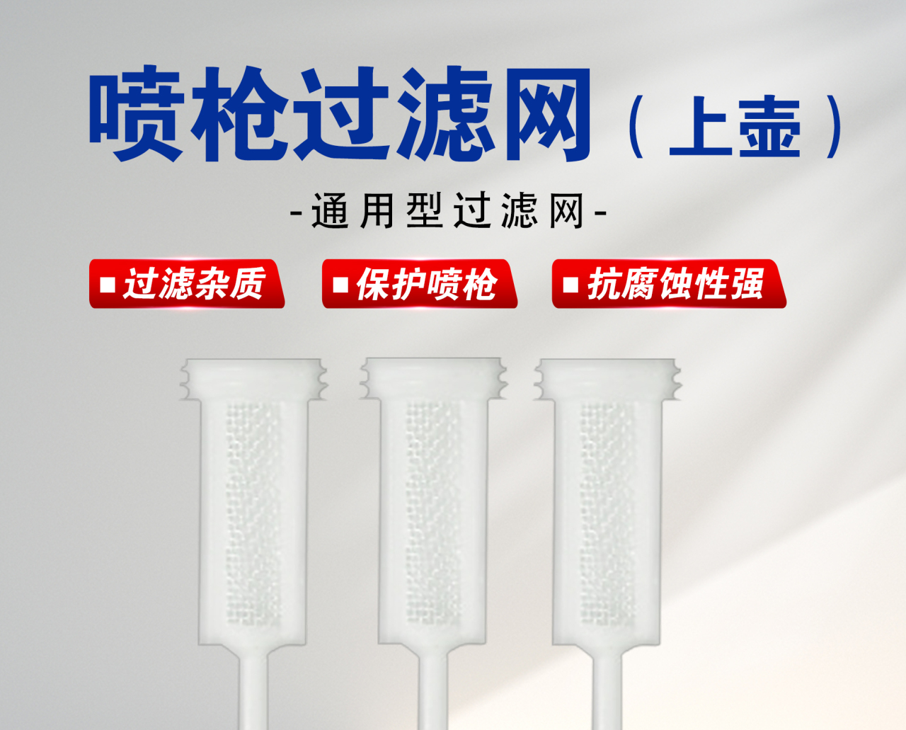 喷枪过滤网（上壶）_01.jpg