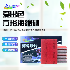 爱出色方形海绵砂 方形海绵砂1000#（50片装）