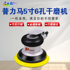 普力马干磨机 普力马5寸6孔干磨机