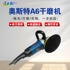 抛光机 奥斯特A6抛光机