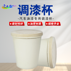 调漆杯 0.2L调漆杯