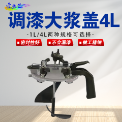调漆桨盖 大桨盖4Ｌ