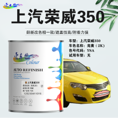 上汽荣威350 亮黄（素色黄）