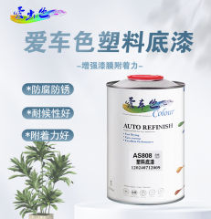 爱车色塑料底漆 爱车色AS808塑料底漆1L 单罐