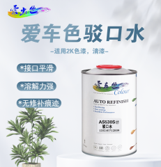 爱车色驳口水 AS530S驳口水1L 单罐