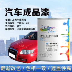 华普 海尚 中国红（素色红）