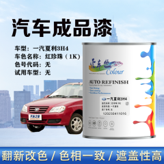 一汽夏利 3H4红珍珠