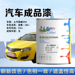 上汽荣威350 亮黄（素色黄）