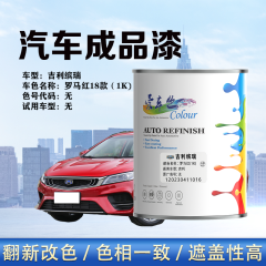 吉利缤瑞· 罗马红（18款）