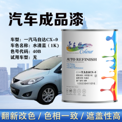 一汽马自达CX-9 水清蓝