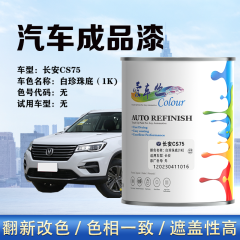长安CS75 白珍珠底